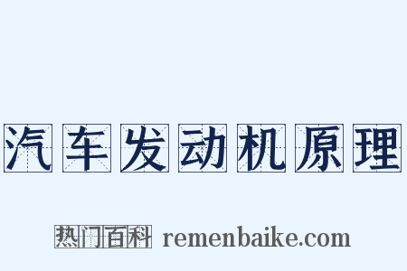 汽车发动机原理是什么意思的图片